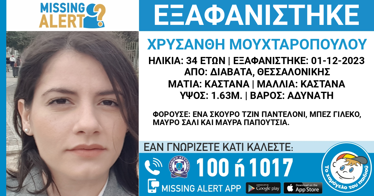 Missing Alert: Εξαφανίστηκε 34χρονη από την Θεσσαλονίκη