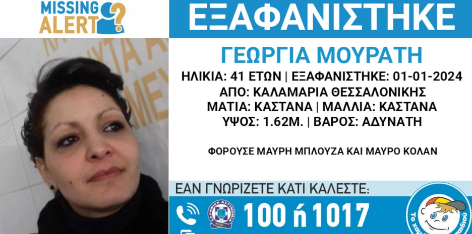 Μυστήριο με την εξαφάνιση 41χρονης εγκύου στη Θεσσαλονίκη (VIDEO)