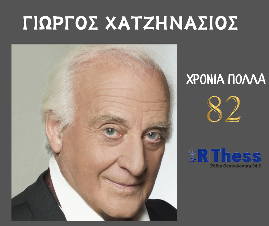 Χρόνια πολλά στον Γιώργο Χατζηνάσιο από το Ράδιο Θεσσαλονίκη (AUDIO)