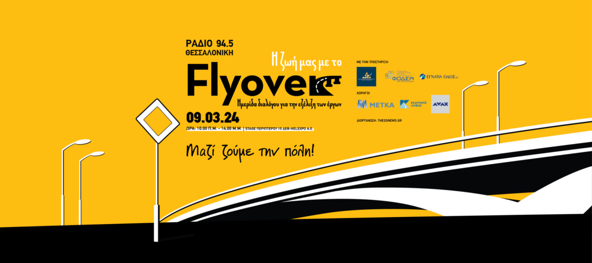Η ζωή μας με το FlyOver – Ημερίδα του Ράδιο Θεσσαλονίκη στις 9 Μαρτίου