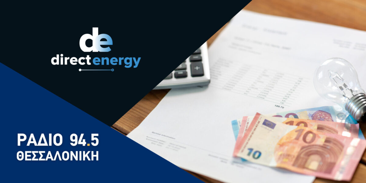 Ο ανεξάρτητος ενεργειακός σύμβουλος της Direct Energy, Δημήτρης Μπούρος, μας ενημερώνει για την αγορά ρεύματος