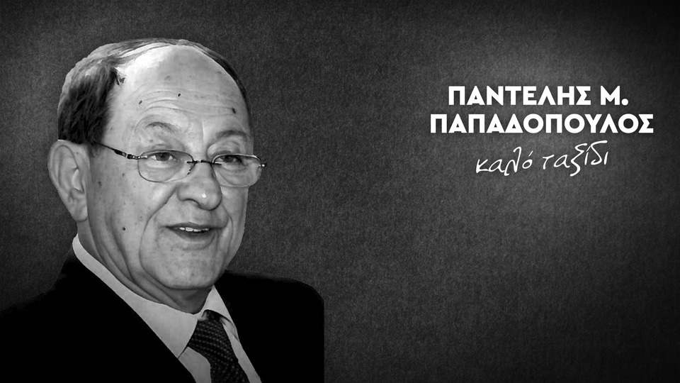 Πέθανε ο επιχειρηματίας Παντελής Παπαδόπουλος