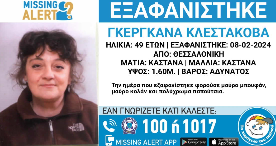 Εξαφάνιση γυναίκας στη Θεσσαλονίκη