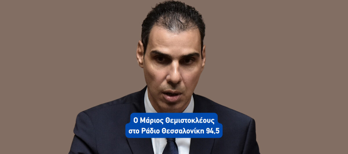 Ο Μάριος Θεμιστοκλέους στο Ράδιο Θεσσαλονίκη 94,5 (Podcast)