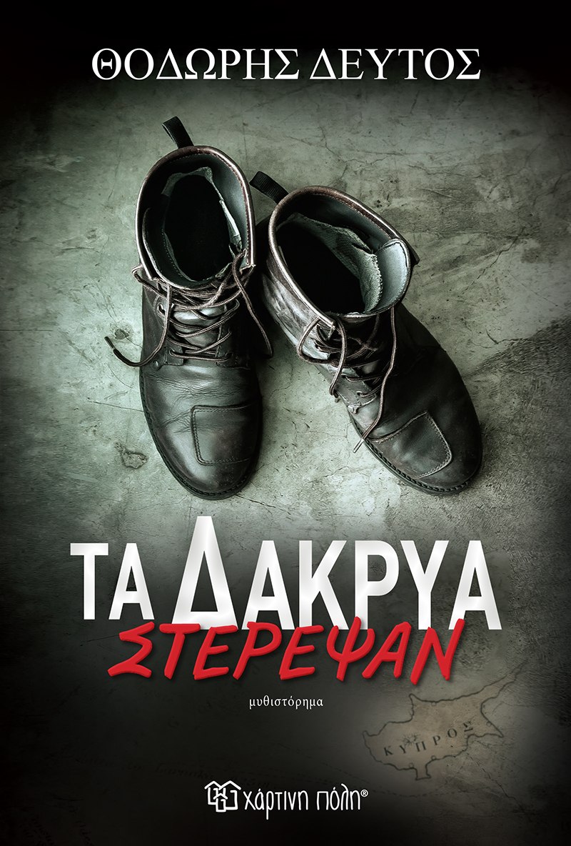 «Τα δάκρυα στέρεψαν» το νέο βιβλίο του Θοδωρή Δεύτου με θέμα τα τραγικά γεγονότα της Κύπρου