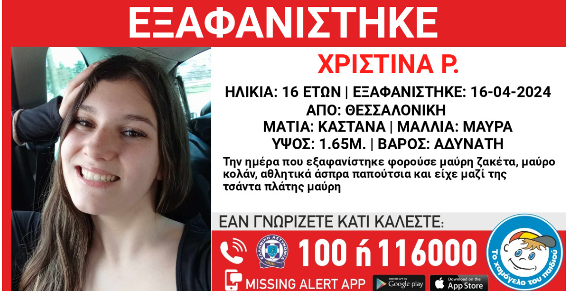 Εξαφανίστηκε η 16χρονη Χριστίνα στη Θεσσαλονίκη