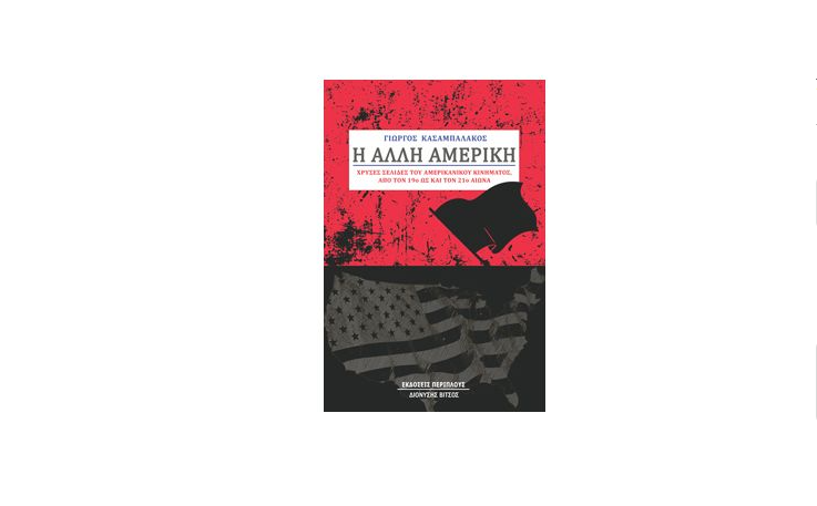 Παρουσίαση βιβλίου: Η άλλη Αμερική