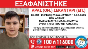 Εξαφάνιση 15χρονου