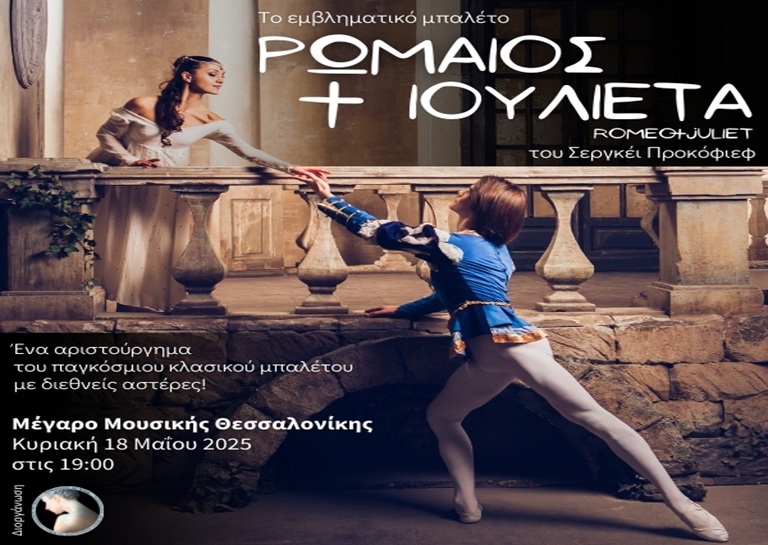 Ρωμαίος και Ιουλιέτα