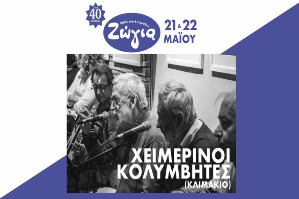 ΧΕΙΜΕΡΙΝΟΙ ΚΟΛΥΜΒΗΤΕΣ ΚΛΙΜΑΚΙΟ